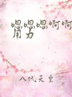 嗯嗯嗯啊啊啊～用力
