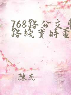 768路公交车路线实时查询
