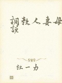 调教人妻母狗小说