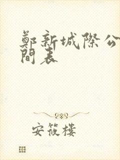 郑新城际公交时间表