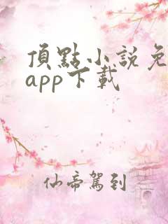 顶点小说免费版app下载