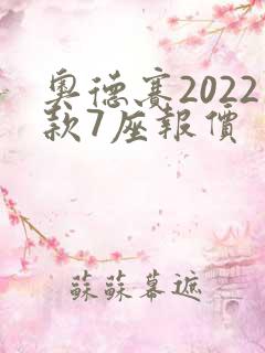 奥德赛2022款7座报价