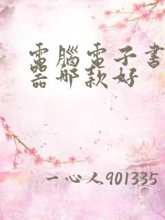 电脑电子书阅读器哪款好