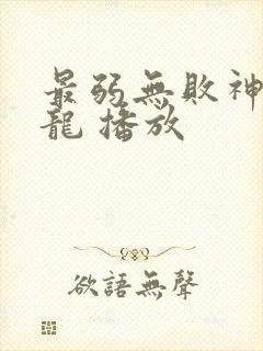 最弱无败神装机龙 播放