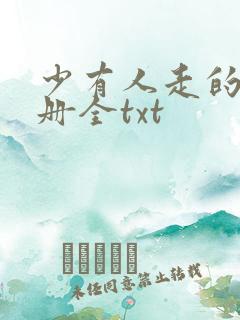 少有人走的路4册全txt