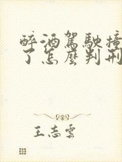 醉酒驾驶撞死人了怎么判刑