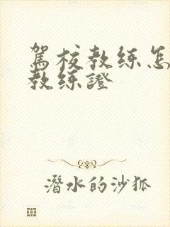 驾校教练怎么考教练证