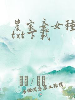 农家弃女种田忙txt下载