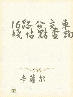 16路公交车路线站点查询