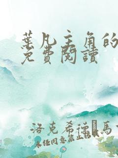 叶凡主角的小说免费阅读