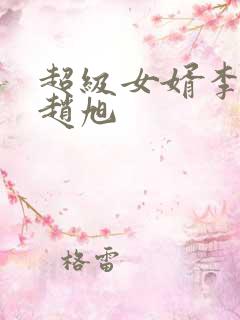 超级女婿李晴晴赵旭