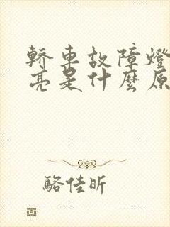 轿车故障灯显示亮是什么原因