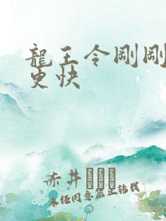 龙王令刚刚更新更快