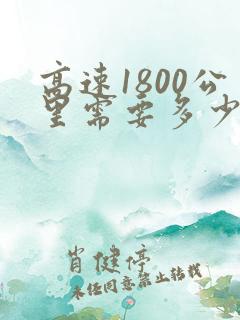 高速1800公里需要多少过路费