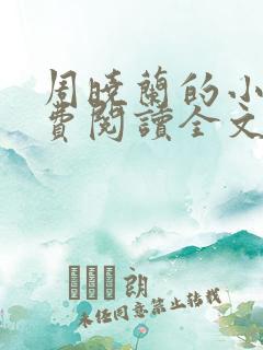 周晓兰的小说免费阅读全文无弹窗