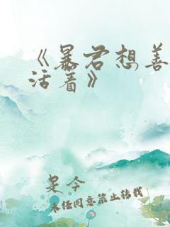 《暴君想善良的活着》