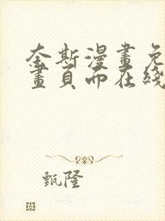 奈斯漫画免费漫画页面在线看漫画