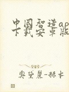 中国智造app下载安卓版