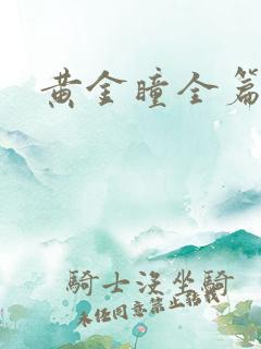 黄金瞳全篇