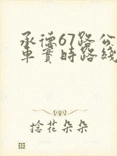 承德67路公交车实时路线查询