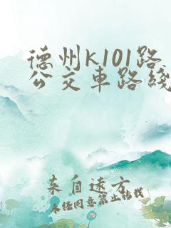 德州k101路公交车路线时间表