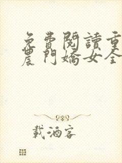 免费阅读重生之农门娇女全文 免费阅读重生之农门娇女全文