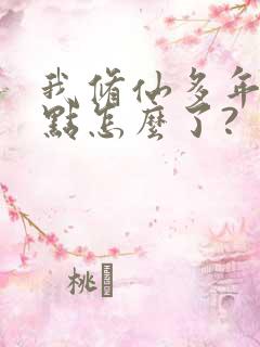 我修仙多年强亿点怎么了?