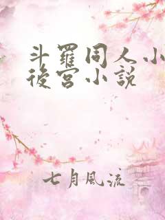 斗罗同人小说全后宫小说
