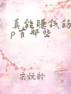 真能赚钱的app有哪些