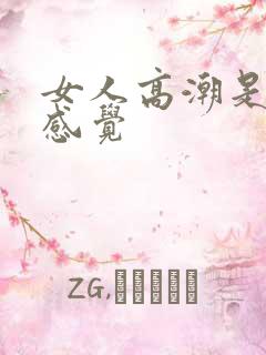 女人高潮是什么感觉