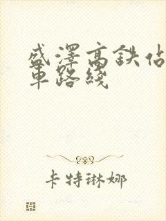 盛泽高铁站公交车路线