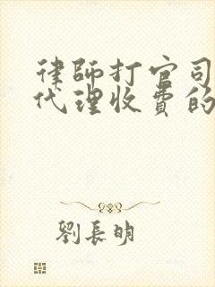 律师打官司风险代理收费的标准
