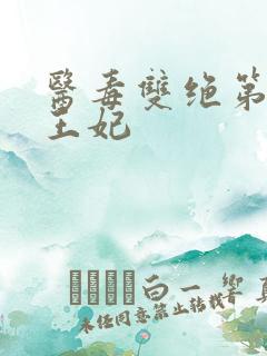 医毒双绝第一冥王妃