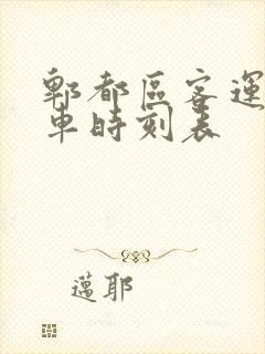 郫都区客运站发车时刻表