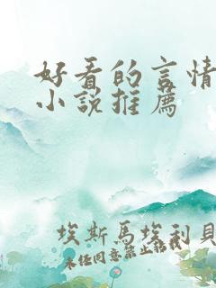 好看的言情短篇小说推荐 好看的言情短篇小说推荐