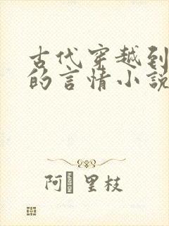 古代穿越到现代的言情小说