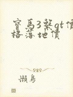 宝马3系gt价格落地价
