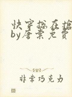 快穿总在抢主角by唐棠免费阅读