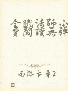全职法师小说免费阅读无弹窗