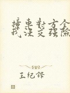 撞车对方全责但我没交强险