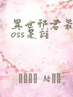异世邪君最终boss是谁