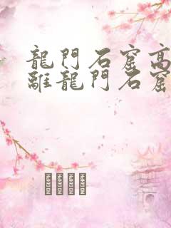 龙门石窟高铁站离龙门石窟有多远