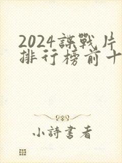 2024谍战片排行榜前十名