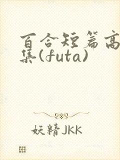 百合短篇高h合集(futa)