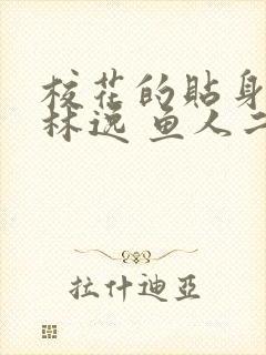 校花的贴身高手林逸 鱼人二代