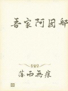 吾家阿囡哪里看