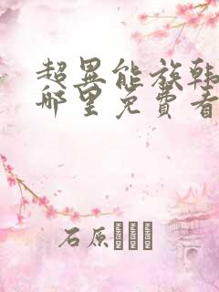 超异能族韩剧在哪里免费看