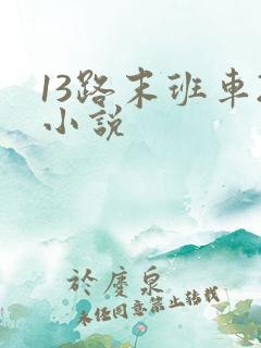13路末班车2小说