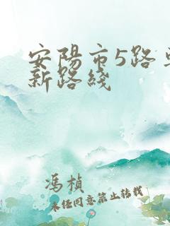 安阳市5路车最新路线