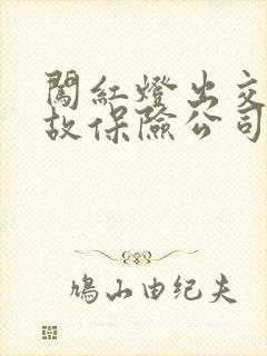 闯红灯出交通事故保险公司理赔吗